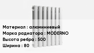 Алюминиевый радиатор алюминиевый MODERNO 500х80